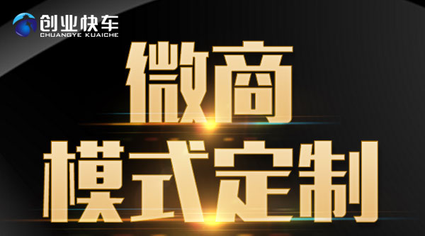 微商模式定制