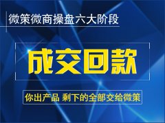 微策微商服务外包团队教你怎么提高沟通技巧